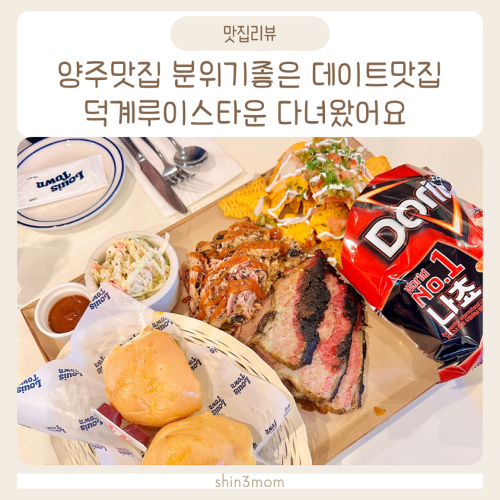 양주맛집 분위기좋은 데이트맛집 덕계 루이스타운 다녀왔어요